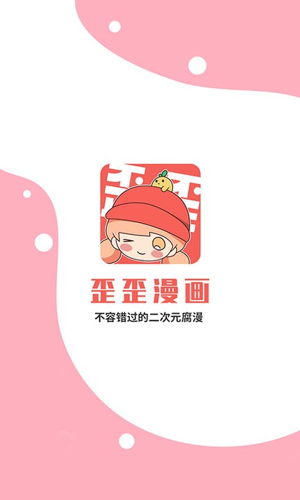歪歪漫画网平台app