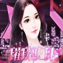 重生之璀璨归来最新版