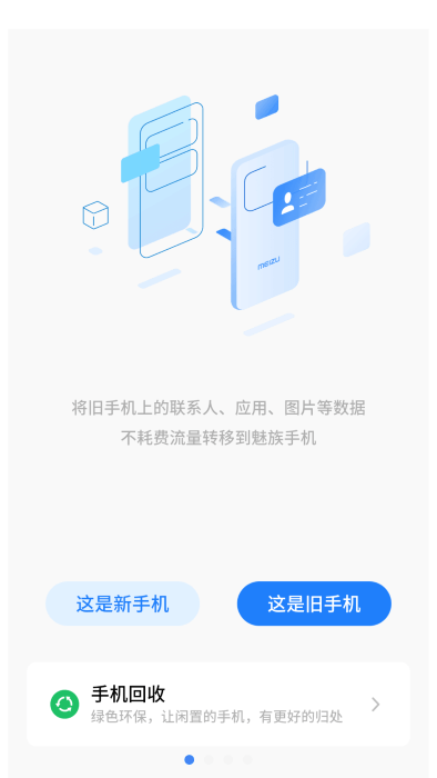 魅族换机助手app 魅族换机助手app下载
