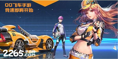 qq飞车手游
