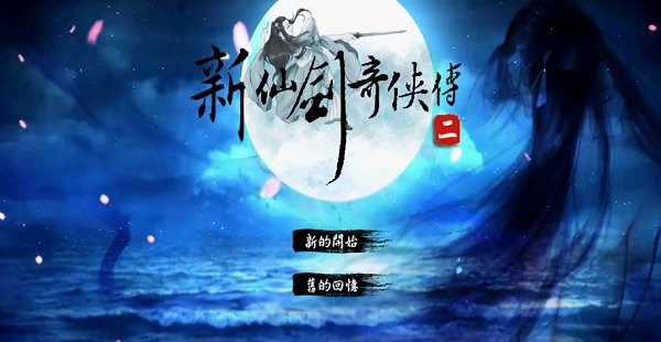 新仙剑奇侠传二手游