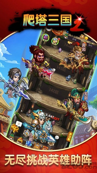 爬塔三国2最新版