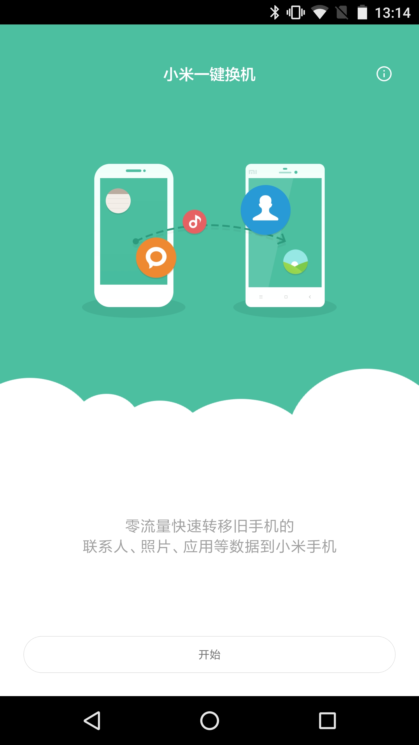 小米一键换机手机版客户端
