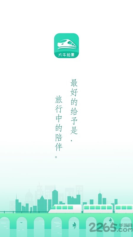 大牛火车票手机版