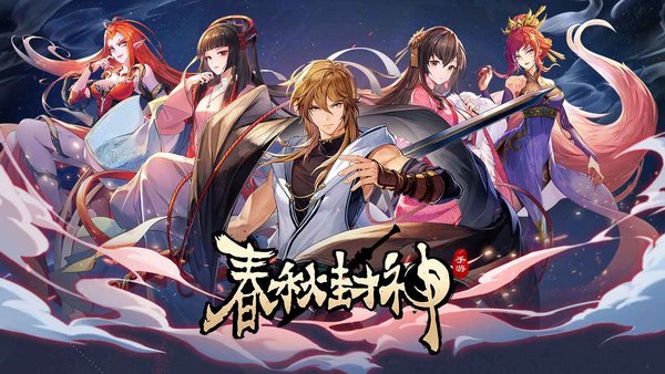 春秋封神手游 春秋封神游戏下载