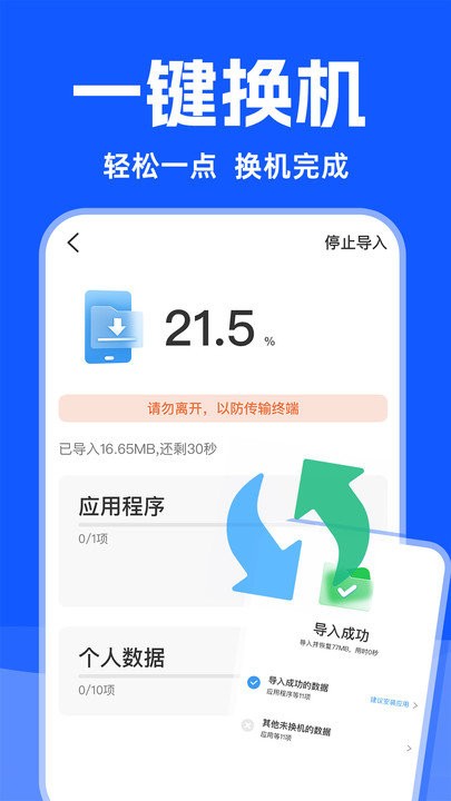 换机数据迁移助手客户端(更名手机克隆精灵)