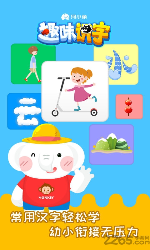 河小象趣味识字手机版