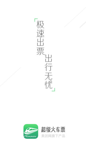 超级火车票app下载