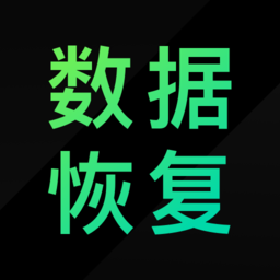 安卓数据恢复精灵app下载-最新版免费下载