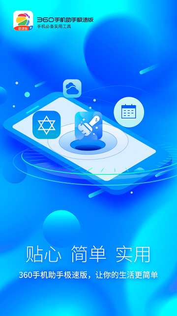 360手机助手极速版下载安装