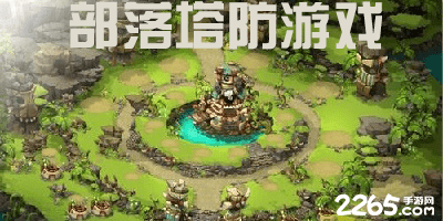 部落塔防游戏