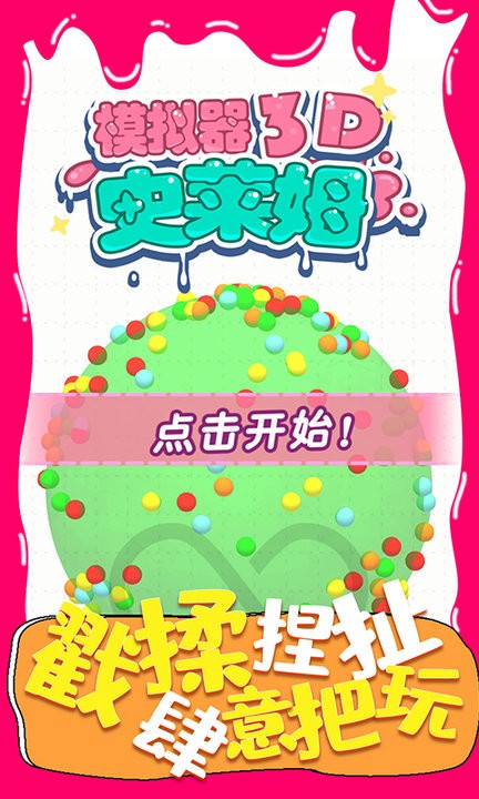 史莱姆模拟器3D手游下载