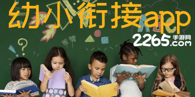 幼小衔接app