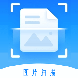万能图片扫描王软件