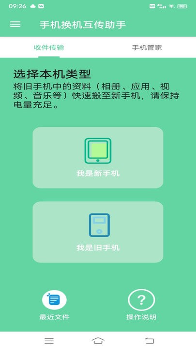 手机换机互传助手app
