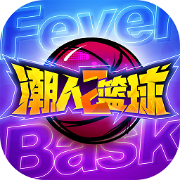 潮人篮球手机游戏