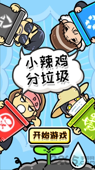 小辣鸡分垃圾修改版