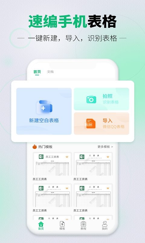 速编手机表格app