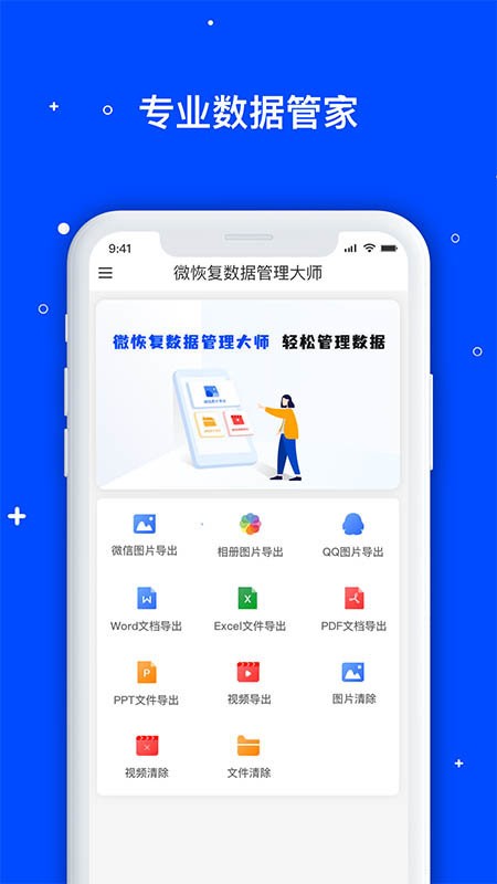 微恢复数据管理大师app 微恢复数据管理大师官方版
