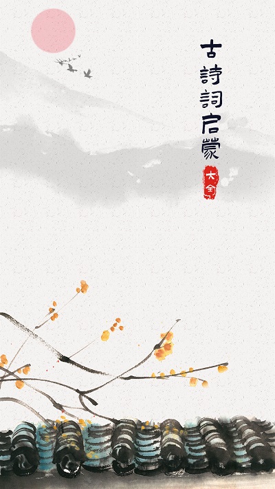 古诗词启蒙app