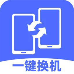 换机克隆互传换机助手app