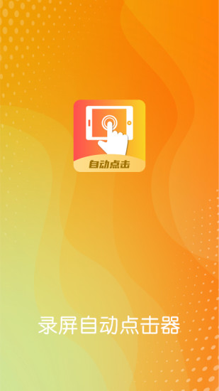 录屏自动点击器软件