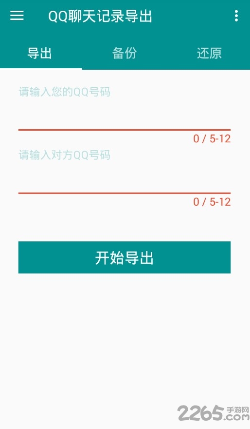 QQ聊天记录导出 备份QQ聊天记录