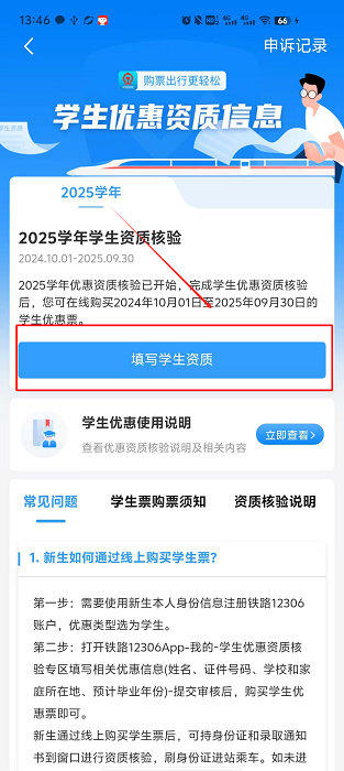 12306学生票预约教程