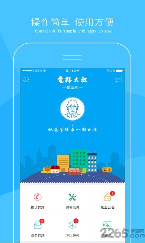 电梯大叔物业版app