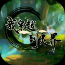 我穿越到灵界手游下载-我穿越到灵界手机版下载