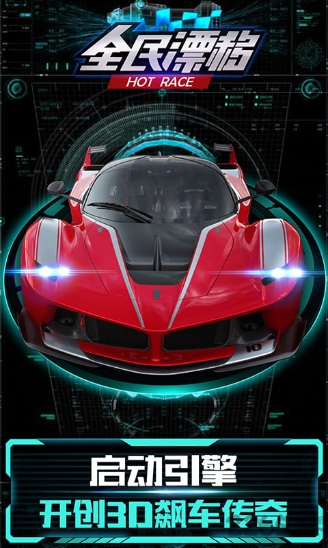 全民漂移手机游戏