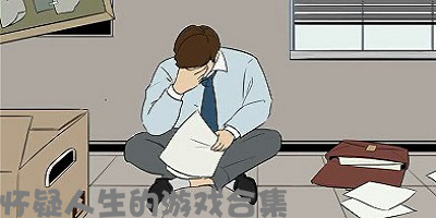 怀疑人生的游戏