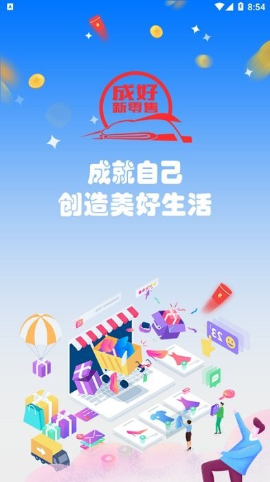 成好新零售客户端 成好新零售手机版下载