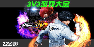 3v3游戏