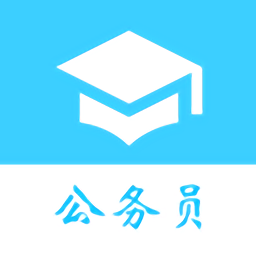 公务员公考真题下载-2025最新版下载安装