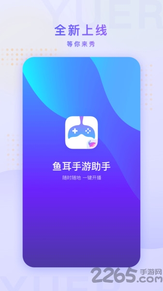 鱼耳手游助手手机版
