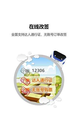 火车票达人手机版