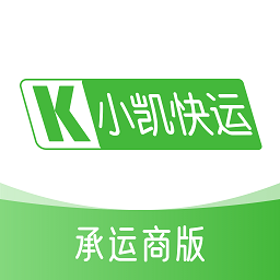 小凯快运承运商版下载-安卓版下载最新版本
