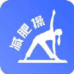 减肥操app下载-最新版下载安装2025最新版本