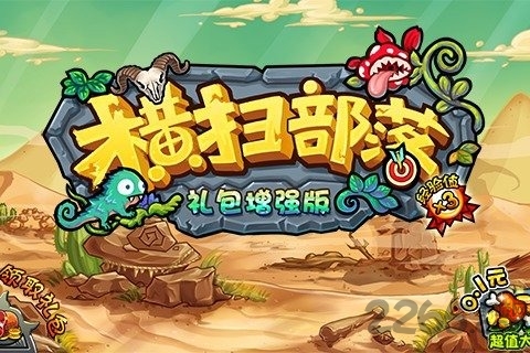 横扫部落内购破解版