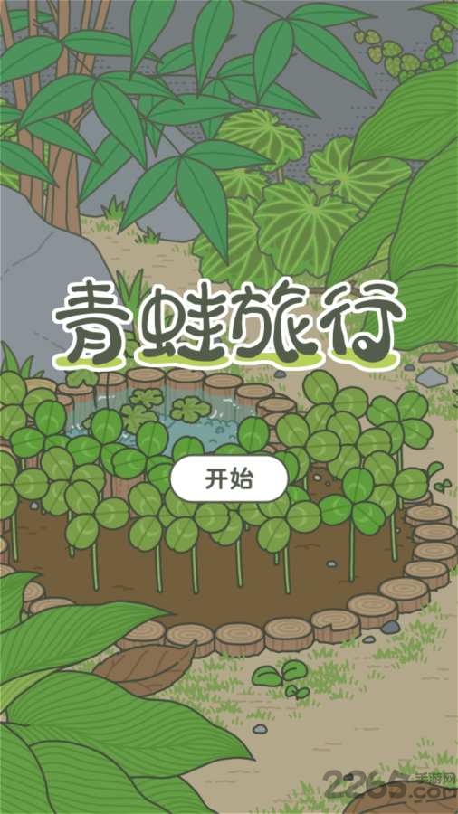 青蛙旅行汉化版下载