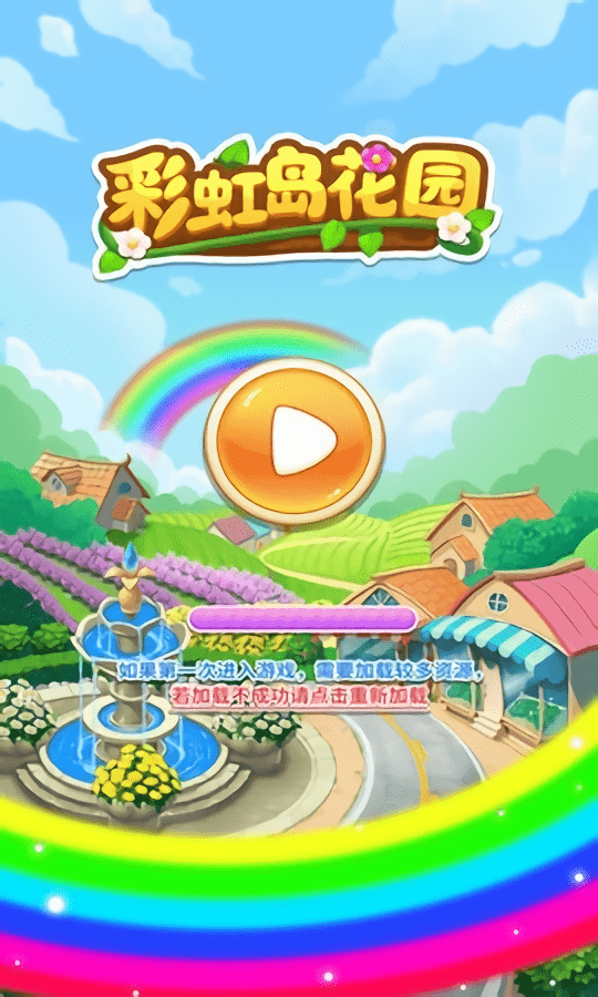 彩虹岛花园最新版