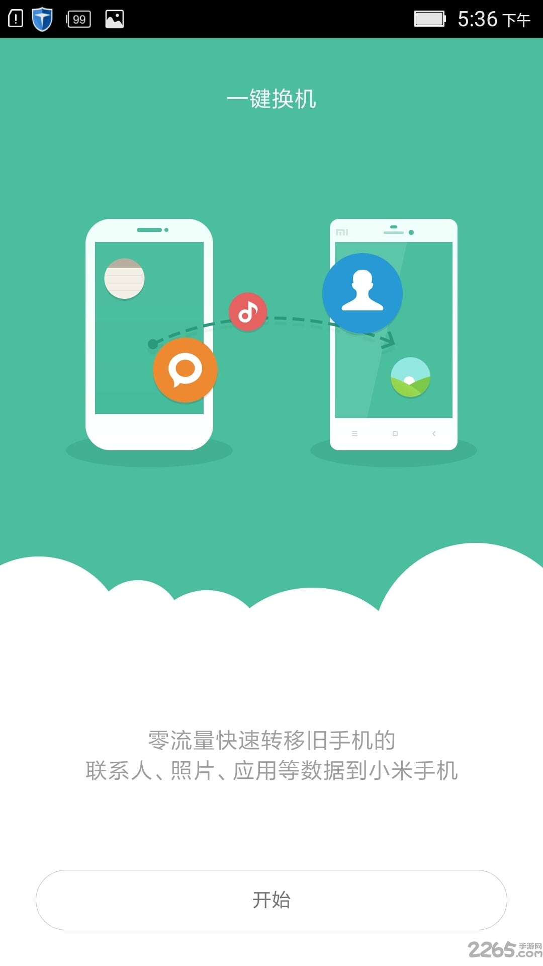 小米一键换机手机版客户端