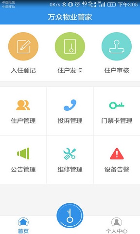 万众物业管家手机版