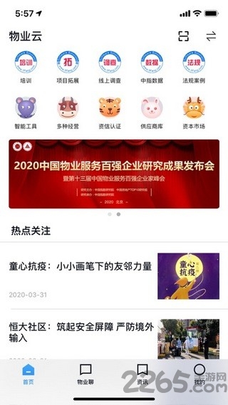 物业云app