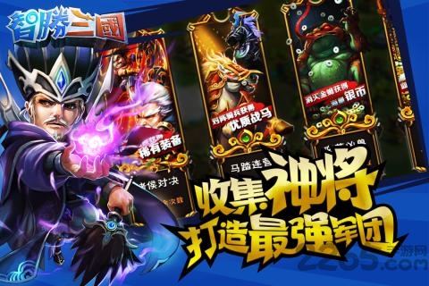 智胜三国手游