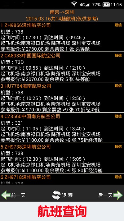 全国火车票实时查询系统