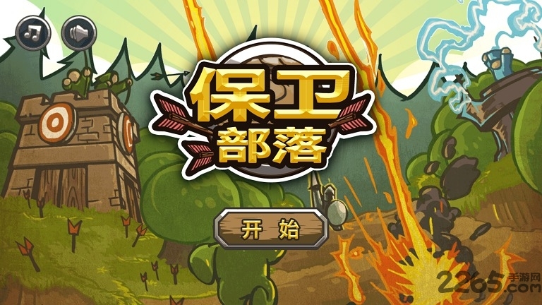 保卫部落手机游戏