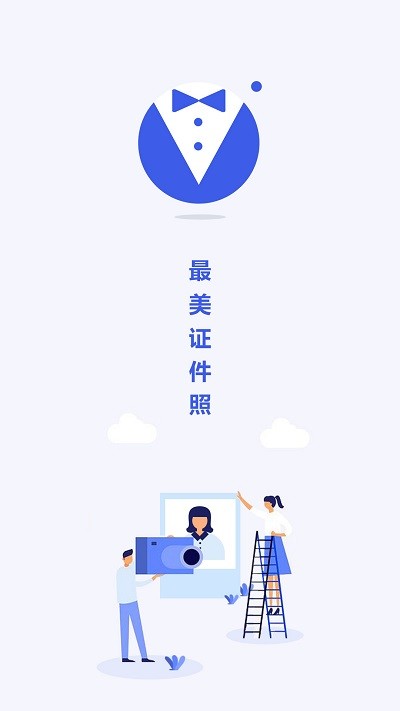 最美电子证件照软件