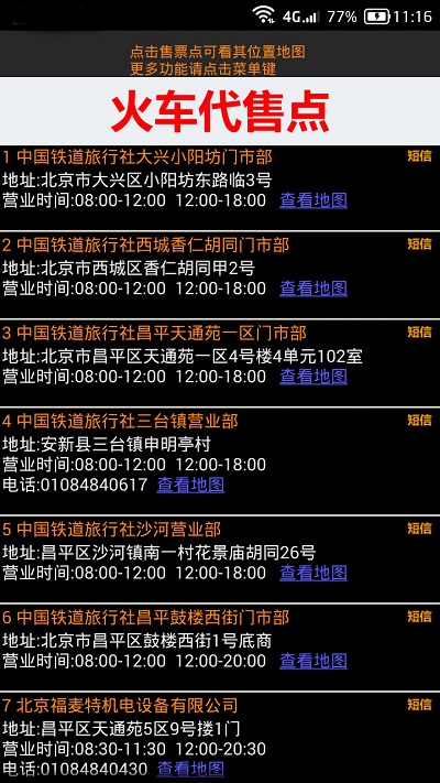 全国火车票实时查询app下载